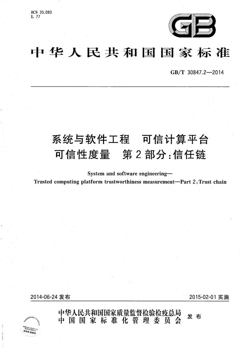 GB/T 30847.2-2014 系统与软件工程  可信计算平台可信性度量  第2部分：信任链