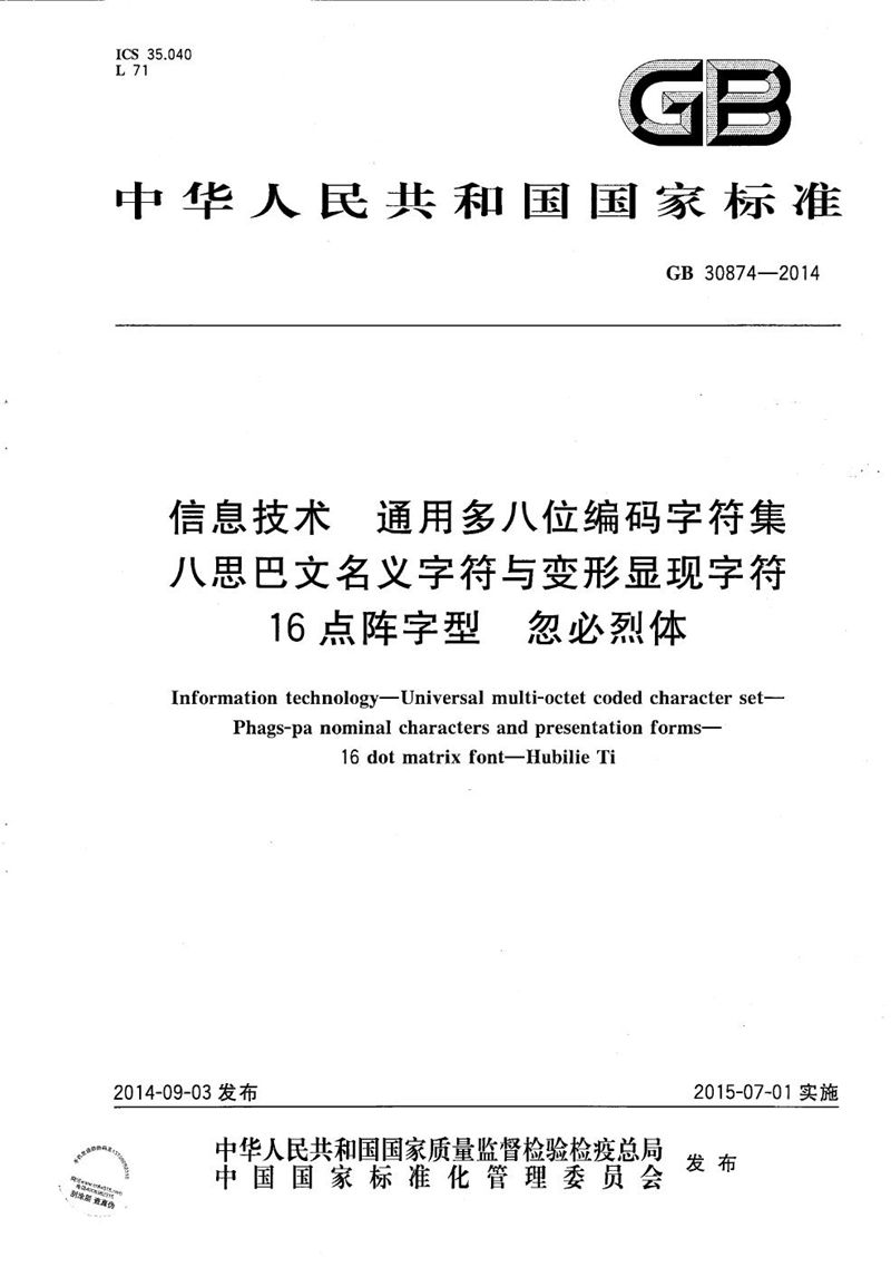 GB/T 30874-2014 信息技术 通用多八位编码字符集 八思巴文名义字符与变形显现字符 16点阵字型 忽必烈体