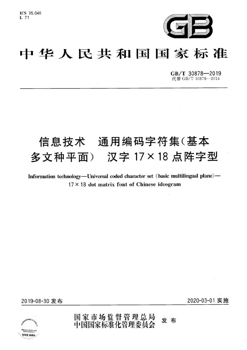 GB/T 30878-2019 信息技术  通用编码字符集（基本多文种平面）  汉字17×18点阵字型