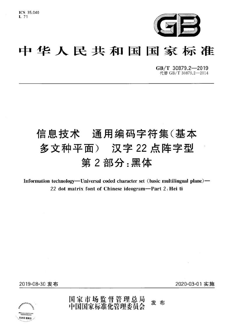 GB/T 30879.2-2019 信息技术  通用编码字符集（基本多文种平面）  汉字22点阵字型  第2部分：黑体