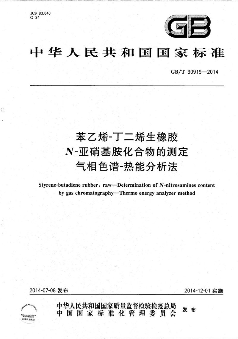 GB/T 30919-2014 苯乙烯-丁二烯生橡胶  N-亚硝基胺化合物的测定  气相色谱-热能分析法