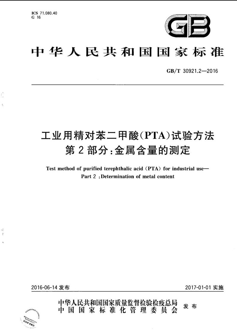 GB/T 30921.2-2016 工业用精对苯二甲酸（PTA）试验方法  第2部分：金属含量的测定