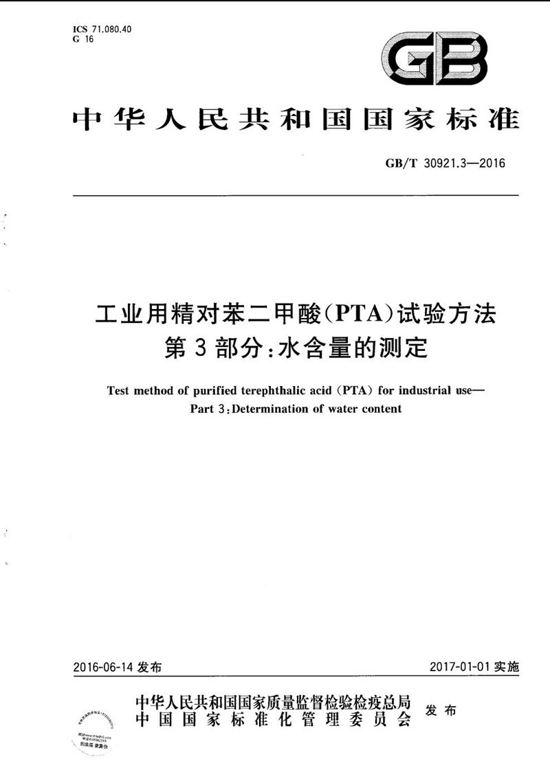 GB/T 30921.3-2016 工业用精对苯二甲酸（PTA）试验方法  第3部分：水含量的测定