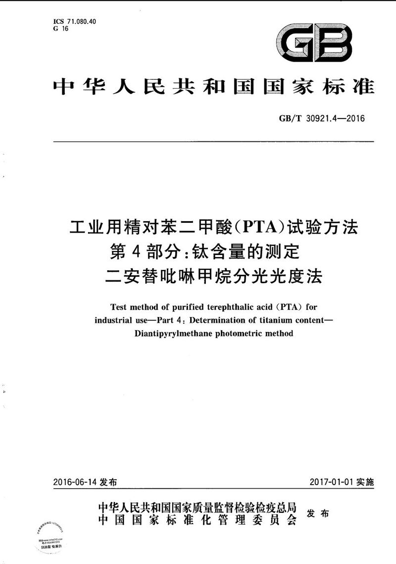 GB/T 30921.4-2016 工业用精对苯二甲酸（PTA）试验方法  第4部分：钛含量的测定  二安替吡啉甲烷分光光度法