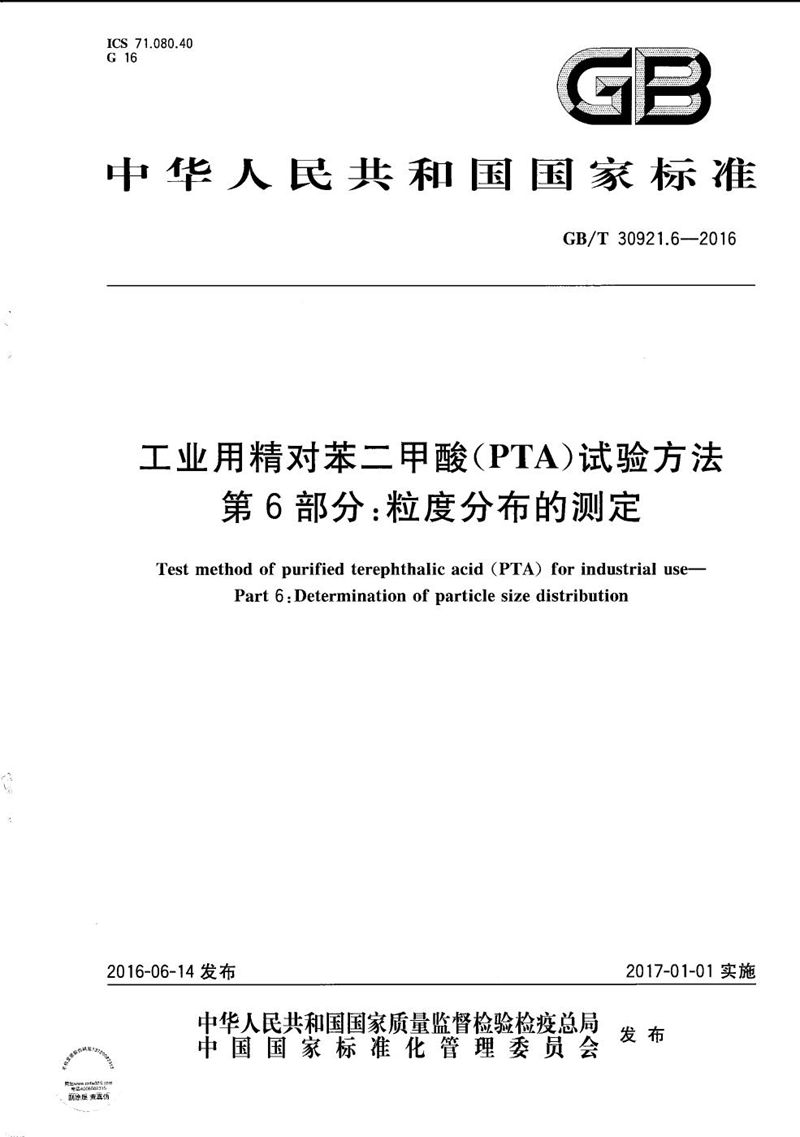 GB/T 30921.6-2016 工业用精对苯二甲酸（PTA）试验方法  第6部分：粒度分布的测定