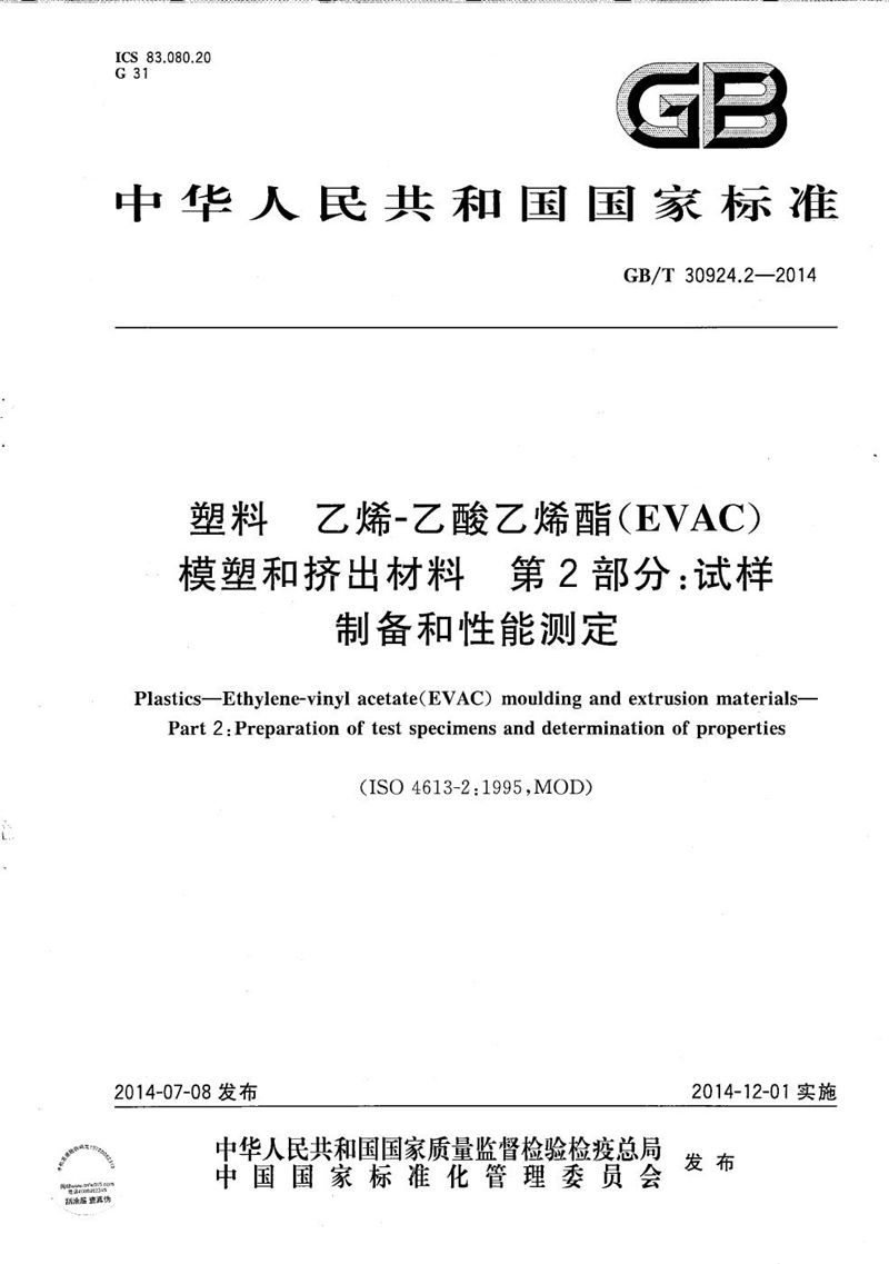 GB/T 30924.2-2014 塑料  乙烯-乙酸乙烯酯(EVAC)模塑和挤出材料  第2部分：试样制备和性能测定