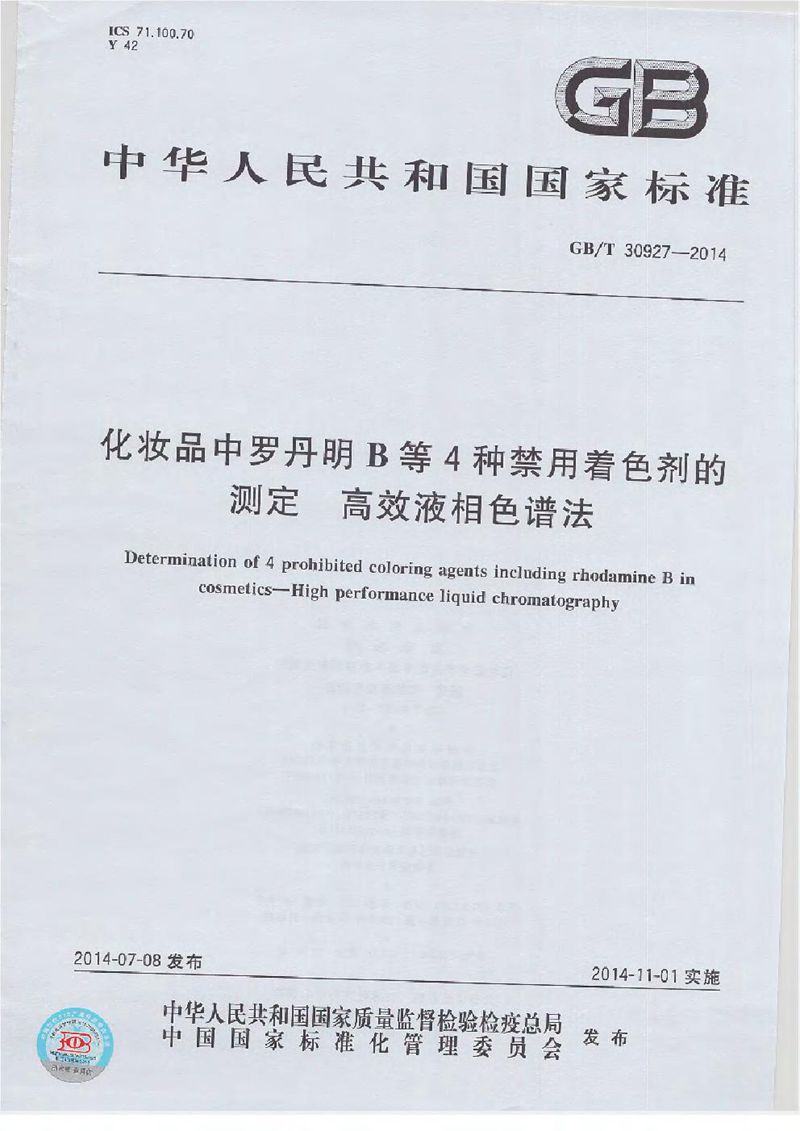 GB/T 30927-2014 化妆品中罗丹明B等4种禁用着色剂的测定  高效液相色谱法