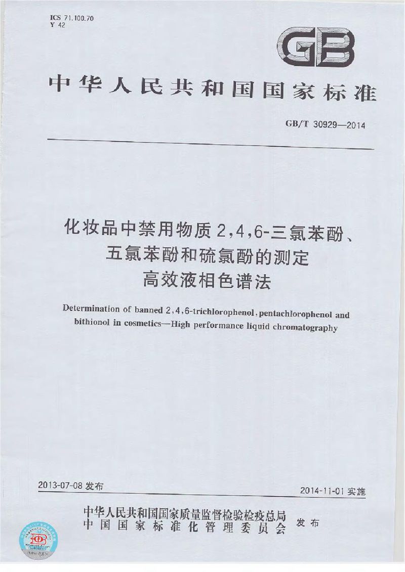 GB/T 30929-2014 化妆品中禁用物质2,4,6-三氯苯酚、五氯苯酚和硫氯酚的测定  高效液相色谱法