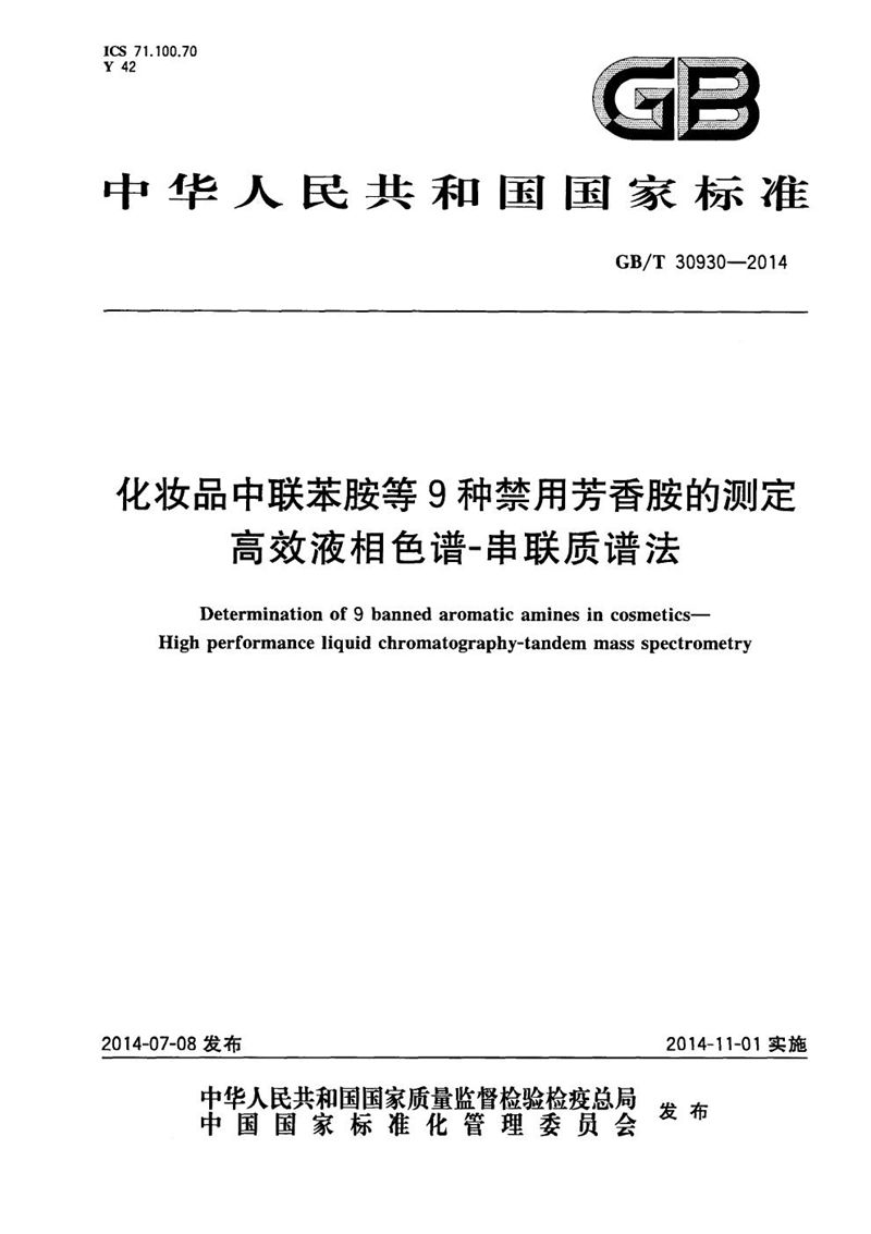 GB/T 30930-2014 化妆品中联苯胺等9种禁用芳香胺的测定  高效液相色谱-串联质谱法