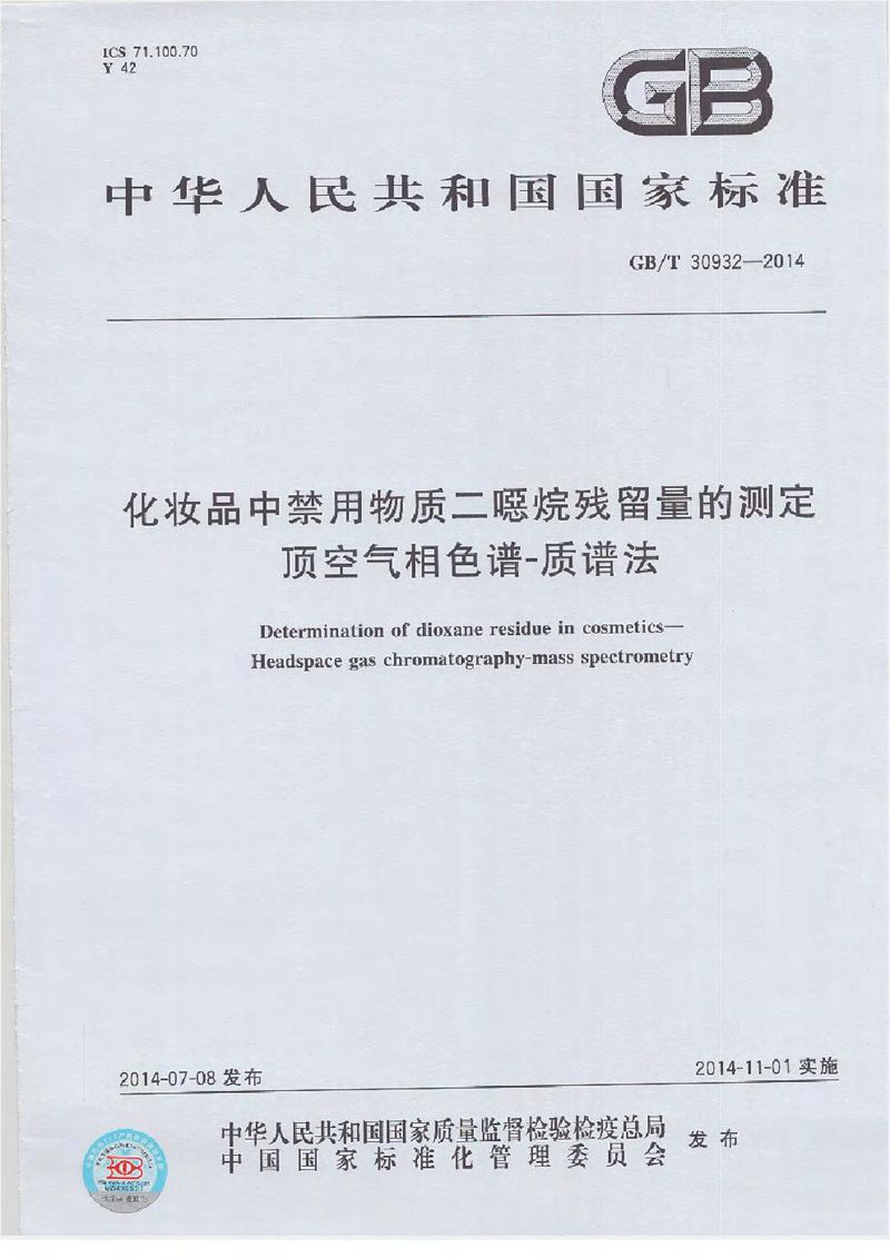 GB/T 30932-2014 化妆品中禁用物质二噁烷残留量的测定  顶空气相色谱-质谱法