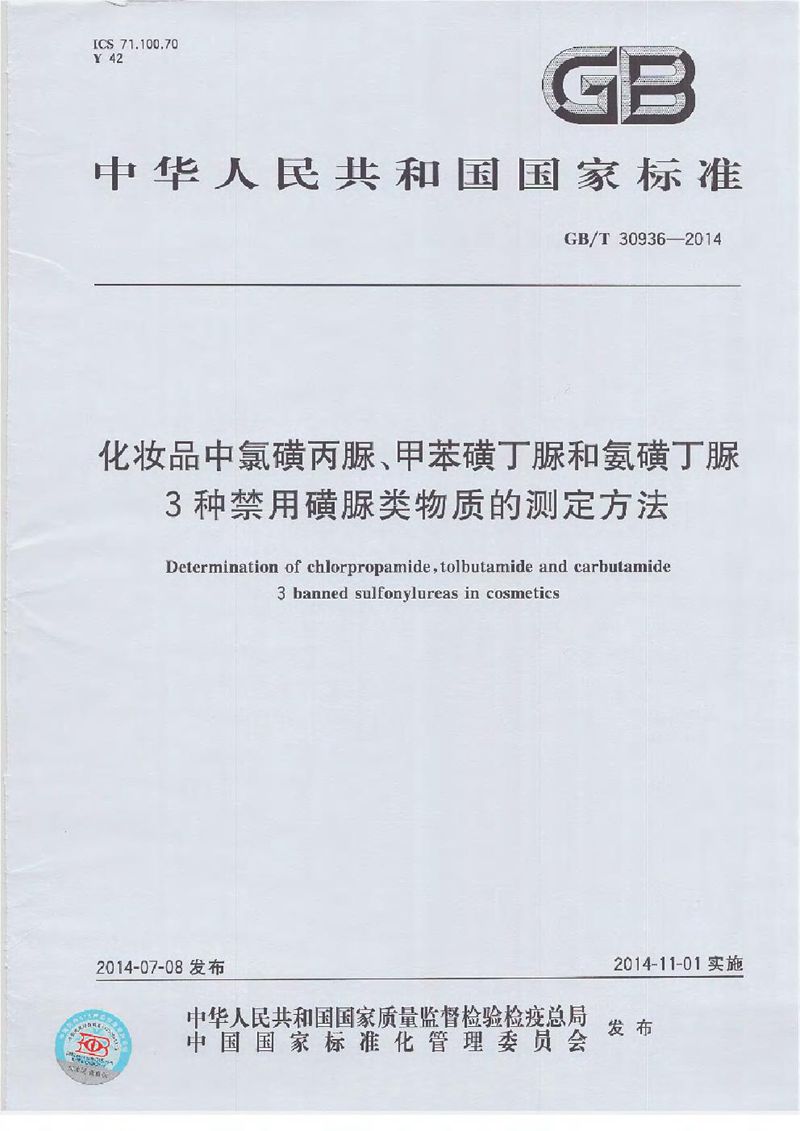 GB/T 30936-2014 化妆品中氯磺丙脲、甲苯磺丁脲和氨磺丁脲3种禁用磺脲类物质的测定方法