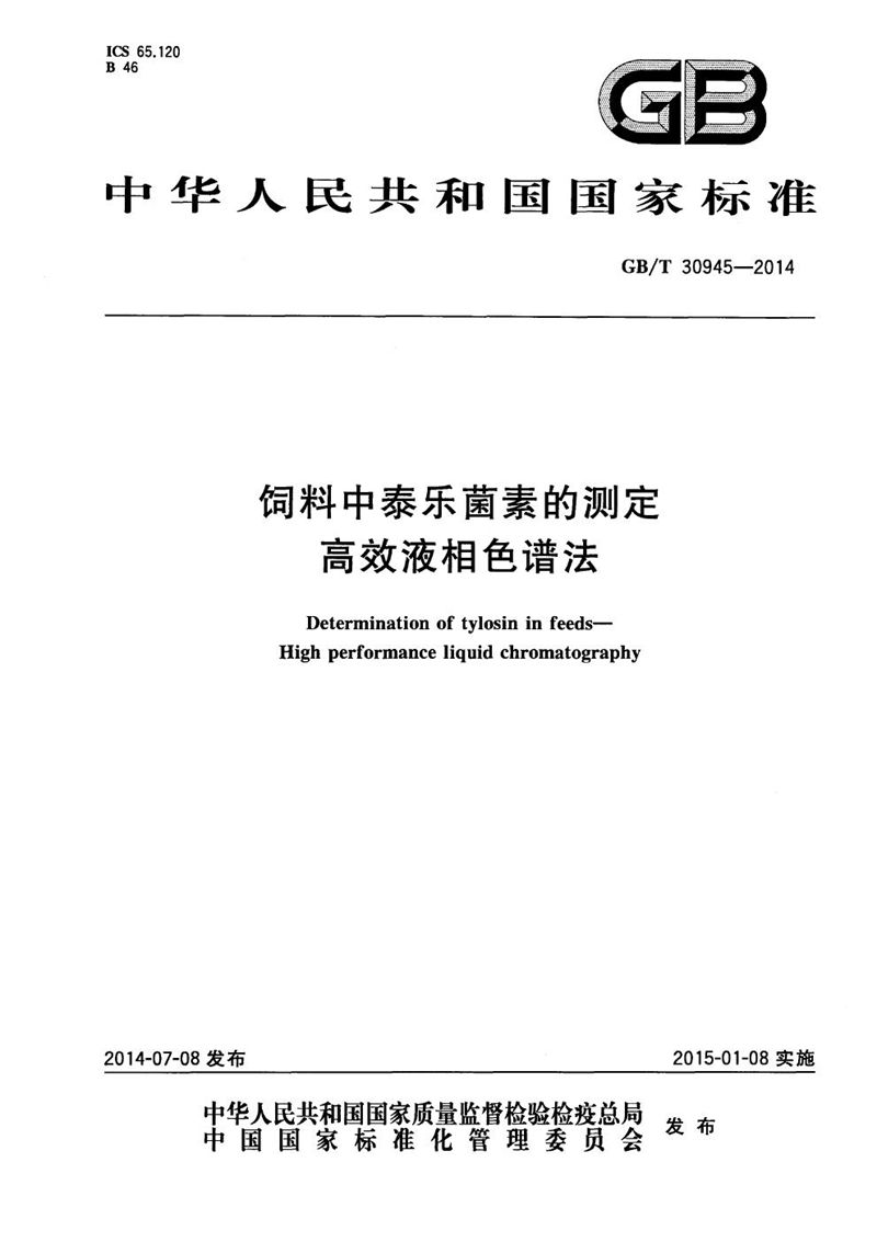 GB/T 30945-2014 饲料中泰乐菌素的测定  高效液相色谱法