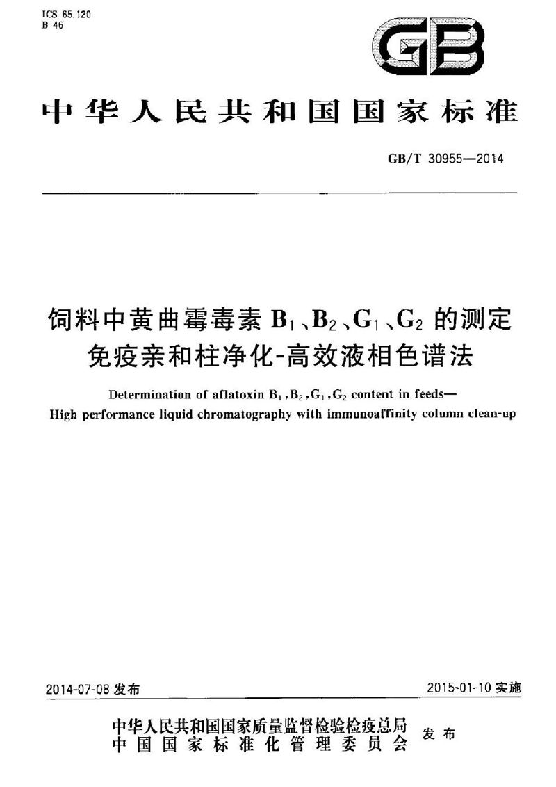 GB/T 30955-2014 饲料中黄曲霉毒素B1、B2、G1、G2的测定 免疫亲和柱净化-高效液相色谱法