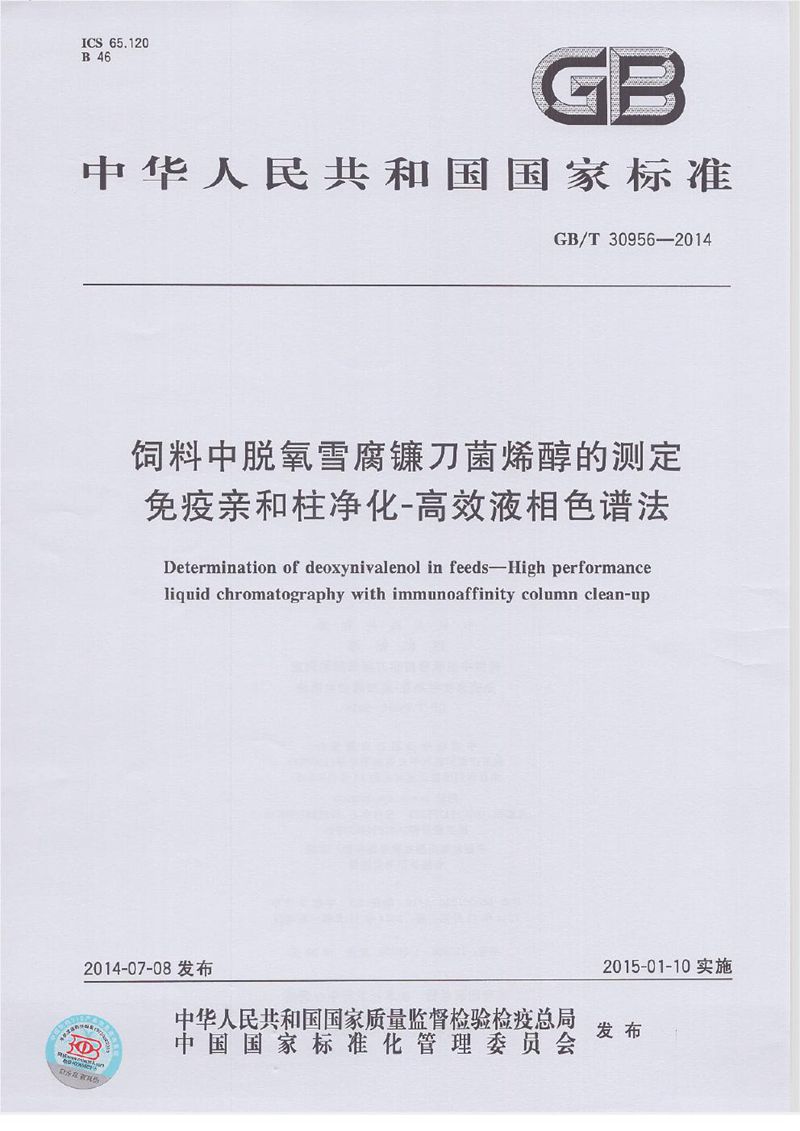 GB/T 30956-2014 饲料中脱氧雪腐镰刀菌烯醇的测定  免疫亲和柱净化－高效液相色谱法