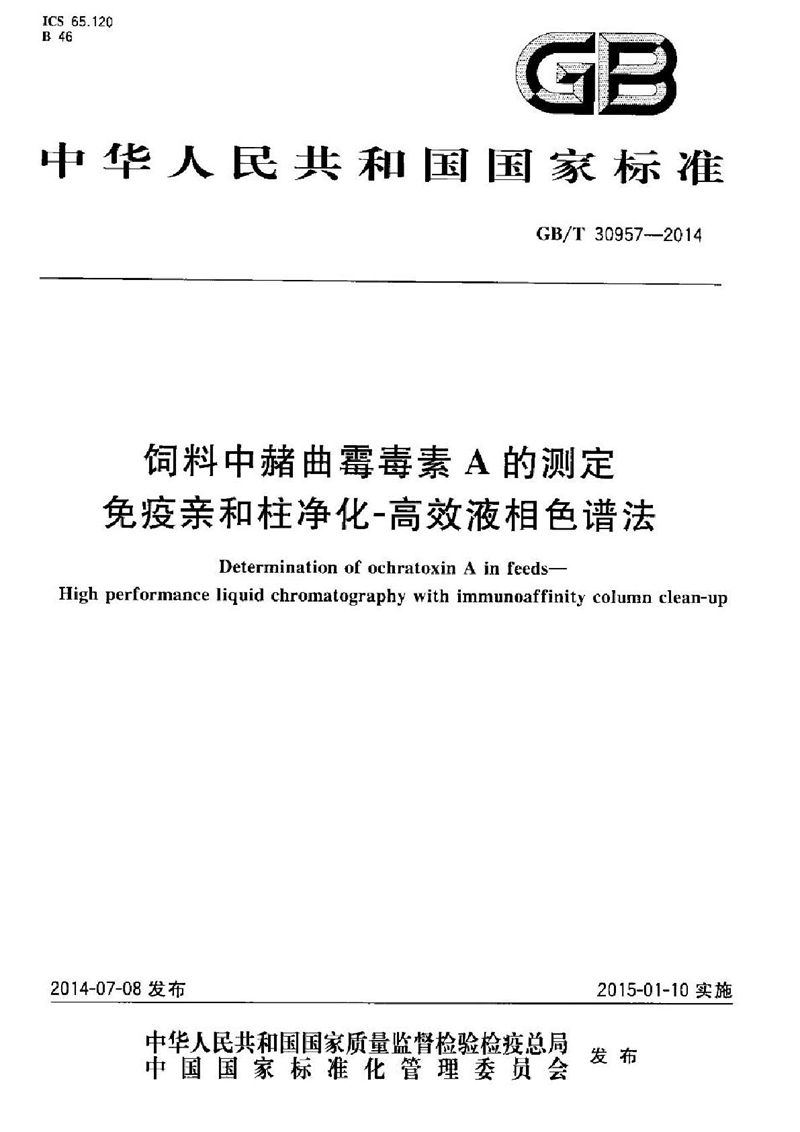 GB/T 30957-2014 饲料中赭曲霉毒素A的测定  免疫亲和柱净化－高效液相色谱法