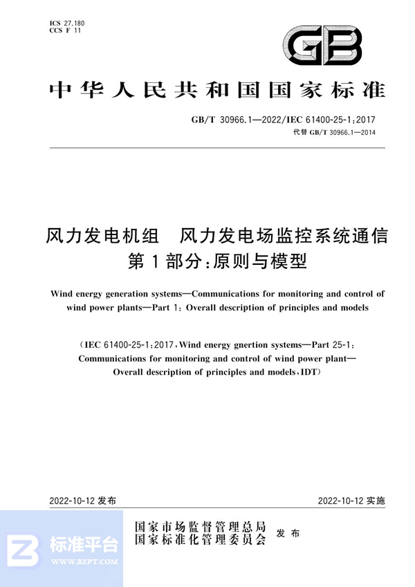 GB/T 30966.1-2022 风力发电机组   风力发电场监控系统通信  第1部分：原则与模型