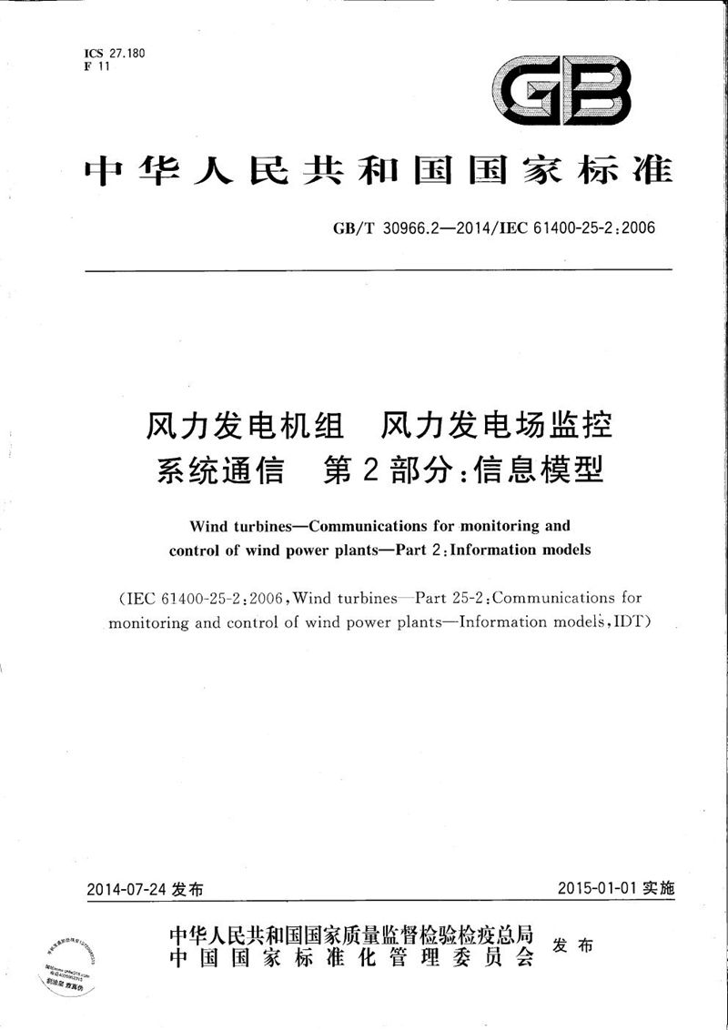 GB/T 30966.2-2014 风力发电机组  风力发电场监控系统通信  第2部分：信息模型