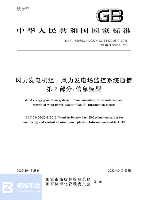 GB/T 30966.2-2022风力发电机组 风力发电场监控系统通信 第2部分：信息模型