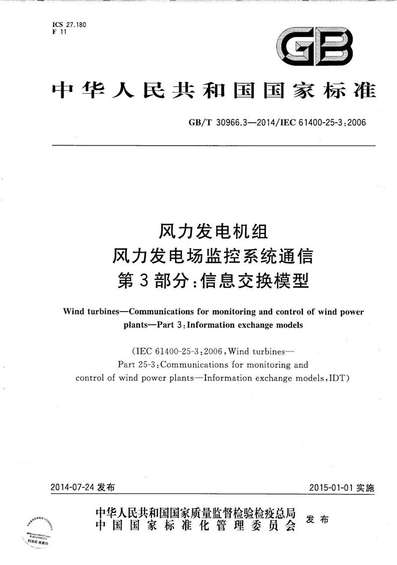 GB/T 30966.3-2014 风力发电机组  风力发电场监控系统通信  第3部分：信息交换模型