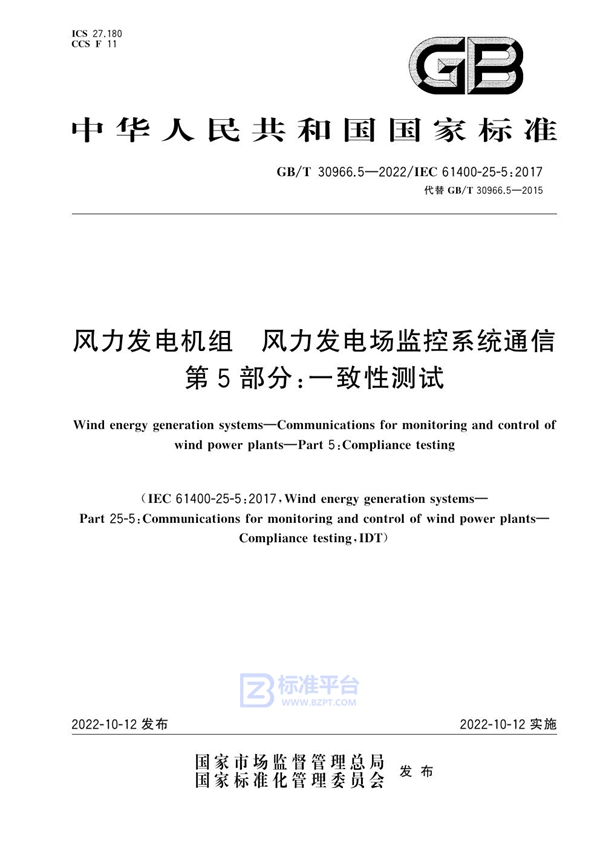 GB/T 30966.5-2022 风力发电机组  风力发电场监控系统通信 第5部分：一致性测试