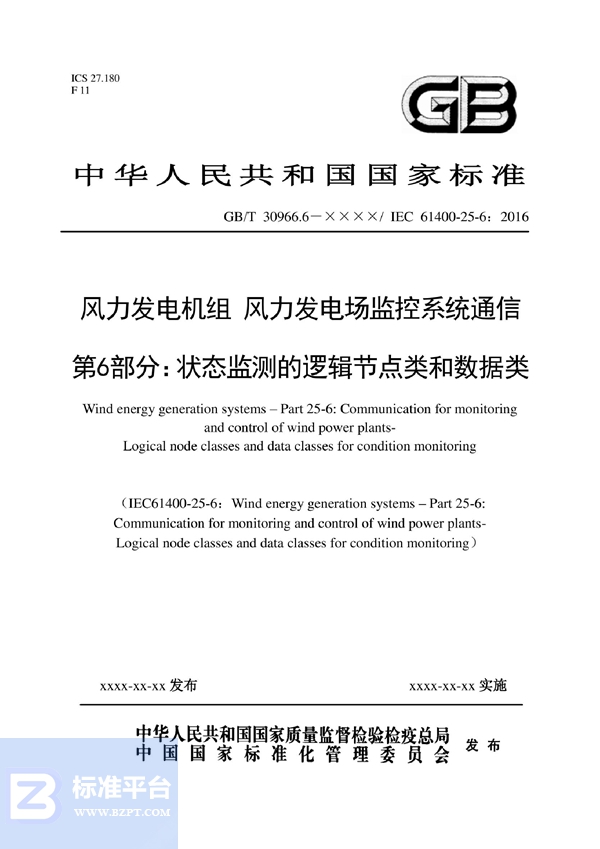 GB/T 30966.6-2022 风力发电机组  风力发电场监控系统通信 第6部分：状态监测的逻辑节点类和数据类