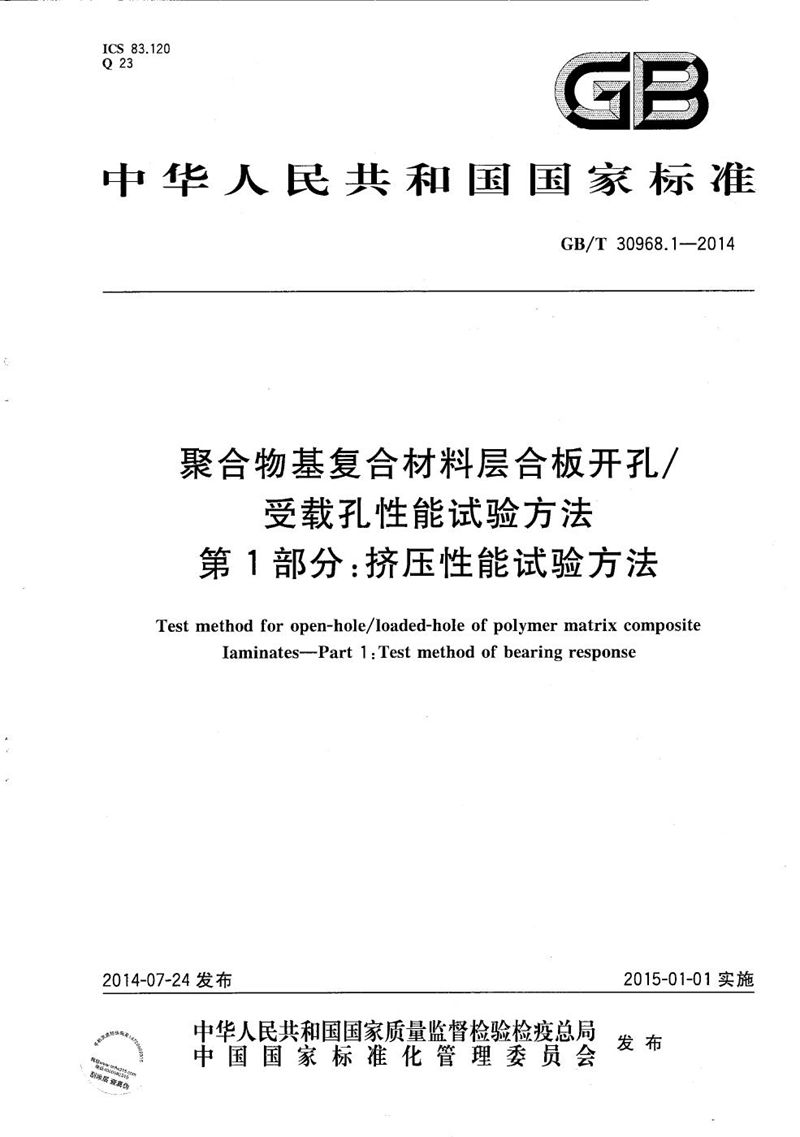 GB/T 30968.1-2014 聚合物基复合材料层合板开孔/受载孔性能试验方法  第1部分：挤压性能试验方法