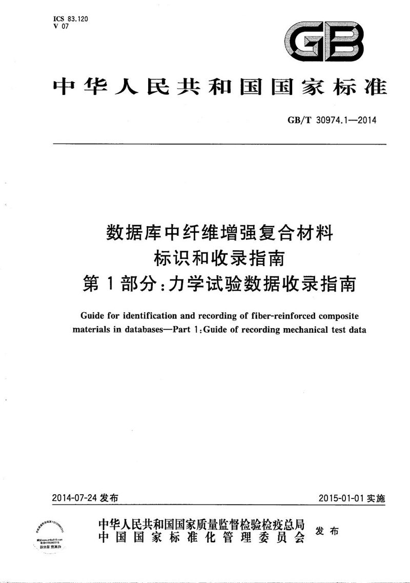 GB/T 30974.1-2014 数据库中纤维增强复合材料标识和收录指南  第1部分：力学试验数据收录指南