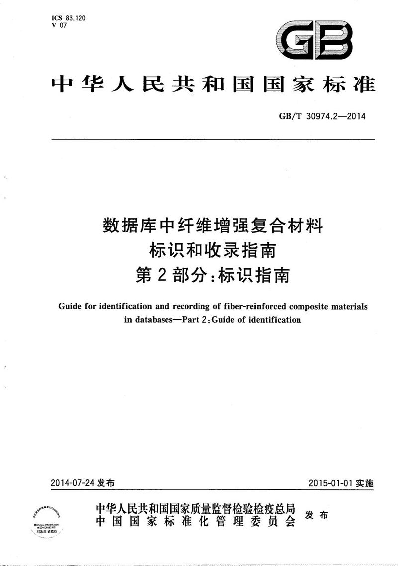 GB/T 30974.2-2014 数据库中纤维增强复合材料标识和收录指南  第2部分：标识指南