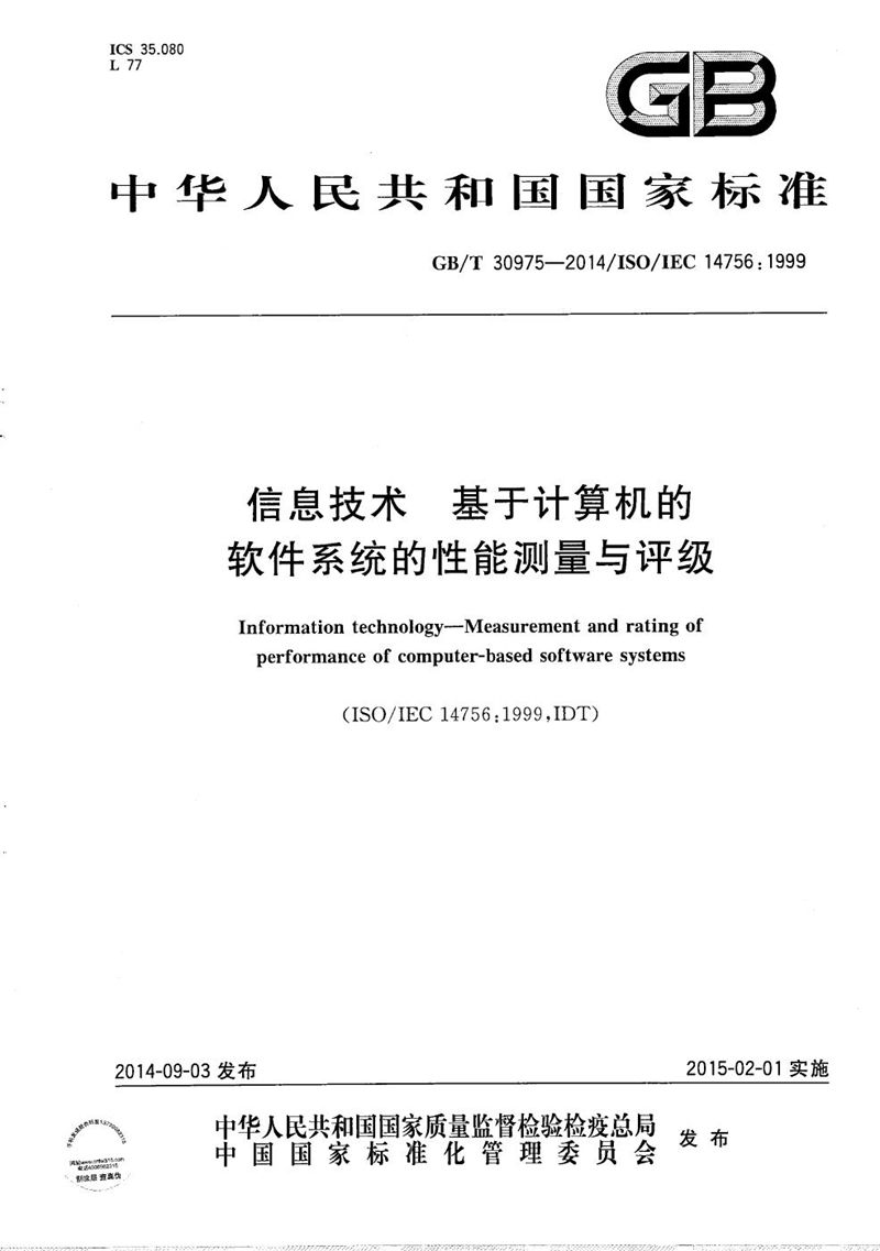 GB/T 30975-2014 信息技术  基于计算机的软件系统的性能测量与评级