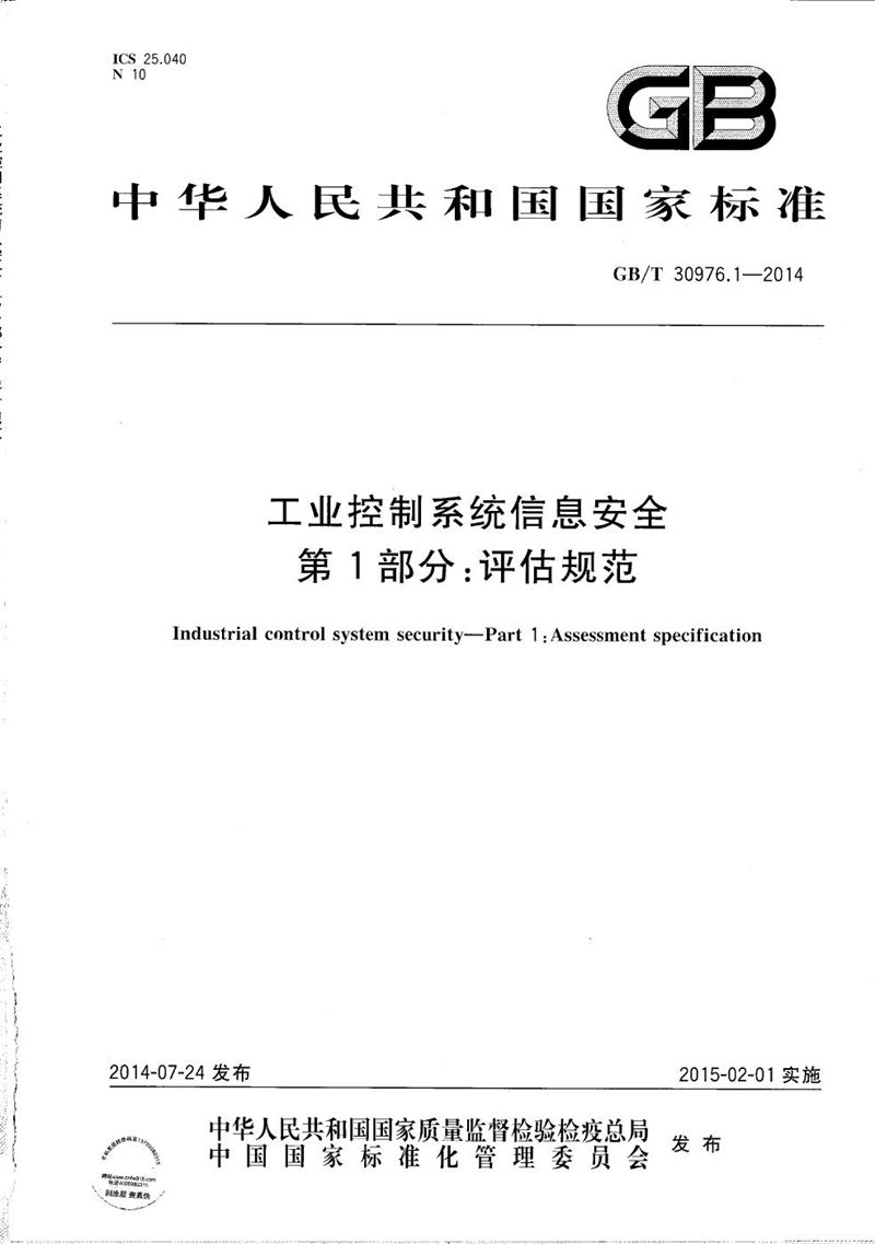 GB/T 30976.1-2014 工业控制系统信息安全  第1部分：评估规范