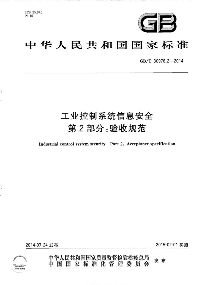 GB/T 30976.2-2014 工业控制系统信息安全  第2部分：验收规范