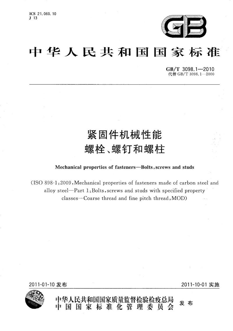 GB/T 3098.1-2010 紧固件机械性能  螺栓、螺钉和螺柱