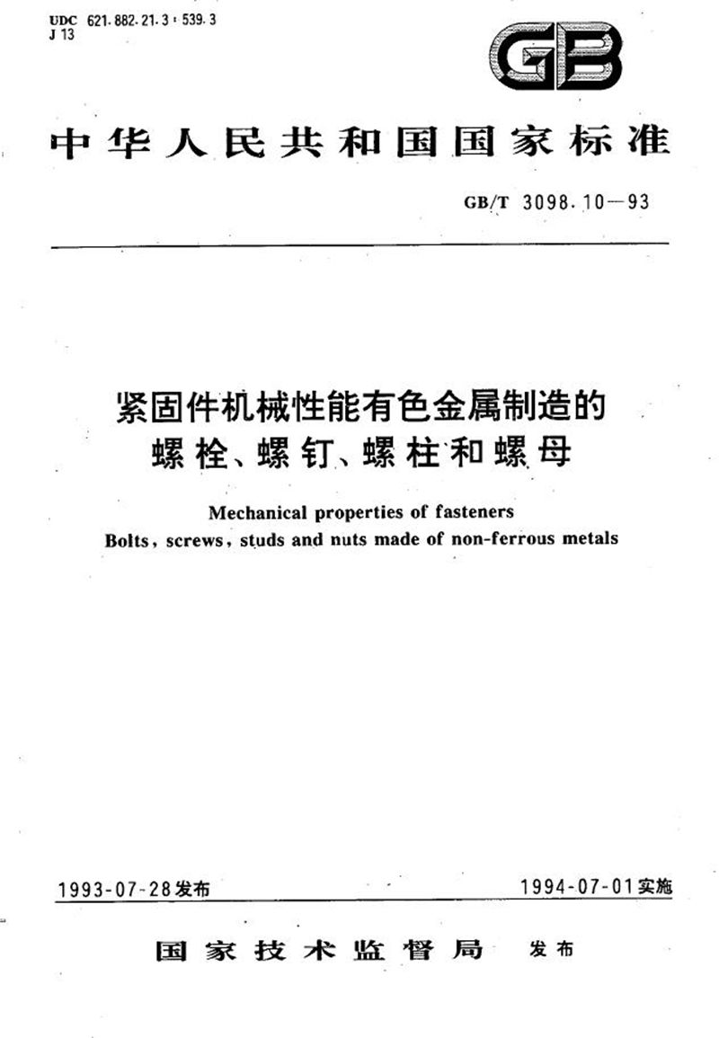 GB/T 3098.10-1993 紧固件机械性能  有色金属制造的螺栓、螺钉、螺柱和螺母