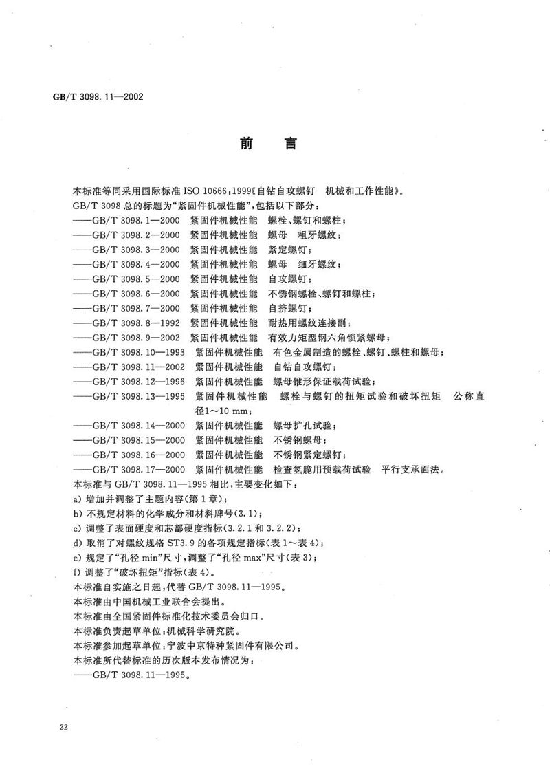 GB/T 3098.11-2002 紧固件机械性能  自钻自攻螺钉