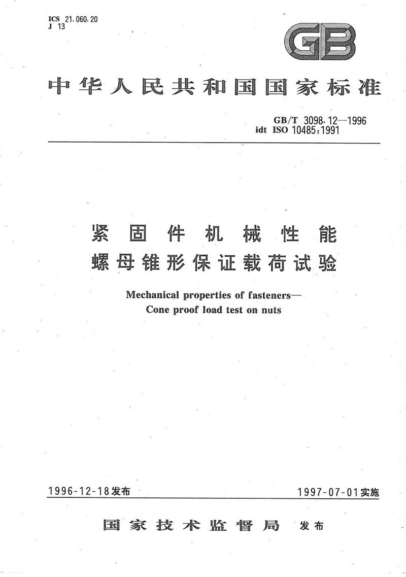 GB/T 3098.12-1996 紧固件机械性能  螺母锥形保证载荷试验