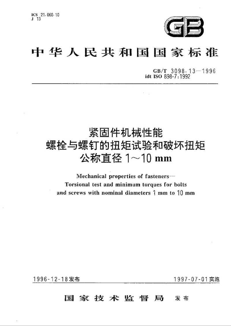 GB/T 3098.13-1996 紧固件机械性能  螺栓与螺钉的扭矩试验和破坏扭矩公称直径1～10mm