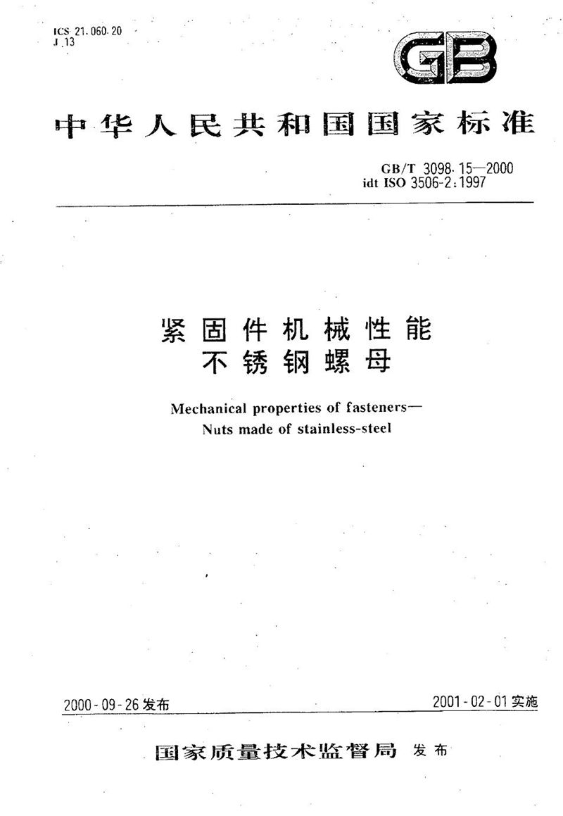 GB/T 3098.15-2000 紧固件机械性能  不锈钢螺母