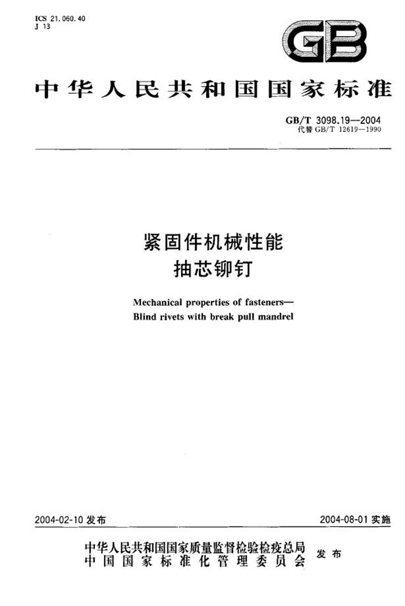 GB/T 3098.19-2004 紧固件机械性能  抽芯铆钉