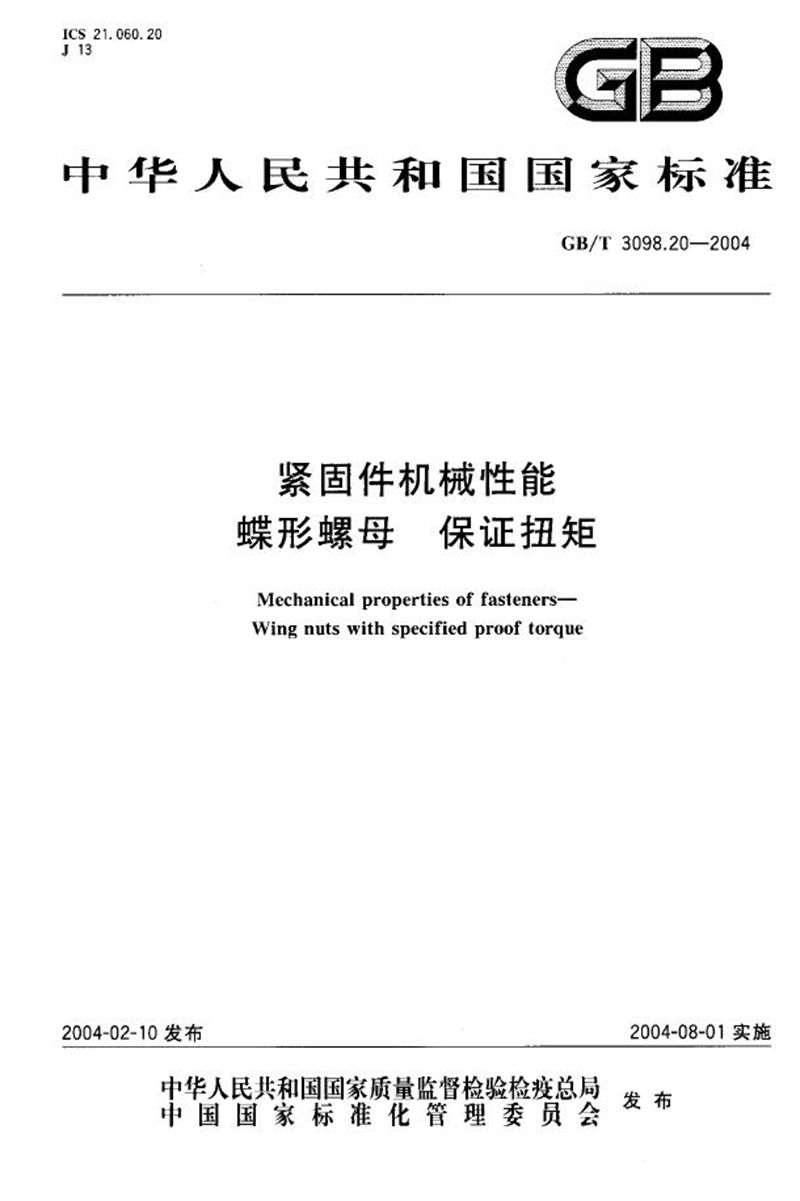 GB/T 3098.20-2004 紧固件机械性能  蝶形螺母  保证扭矩