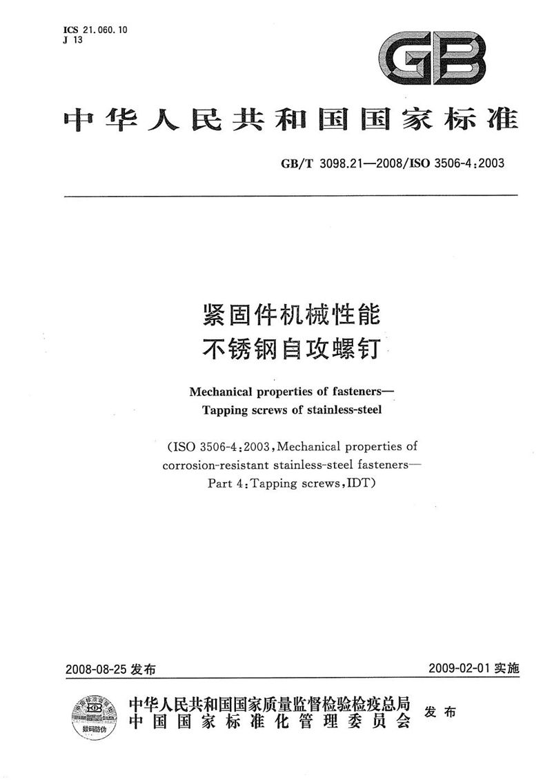 GB/T 3098.21-2008 紧固件机械性能  第21部分：不锈钢自攻螺钉