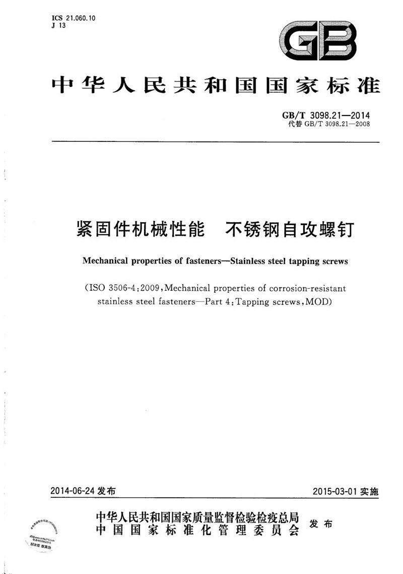 GB/T 3098.21-2014 紧固件机械性能  不锈钢自攻螺钉