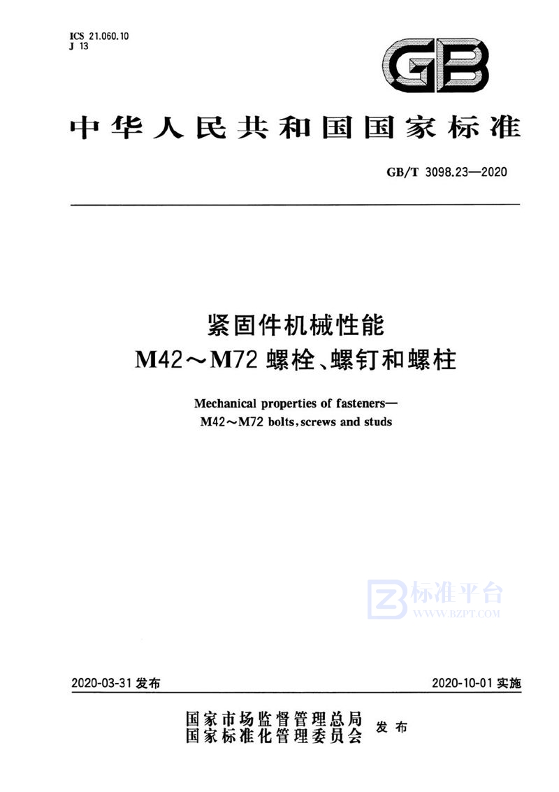 GB/T 3098.23-2020 紧固件机械性能 M42～M72螺栓、螺钉和螺柱