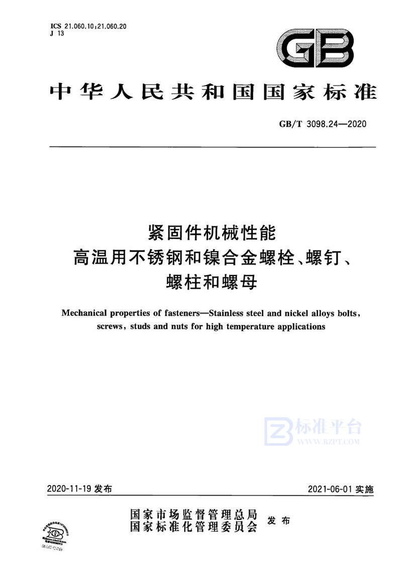 GB/T 3098.24-2020 紧固件机械性能 高温用不锈钢和镍合金螺栓、螺钉、螺柱和螺母