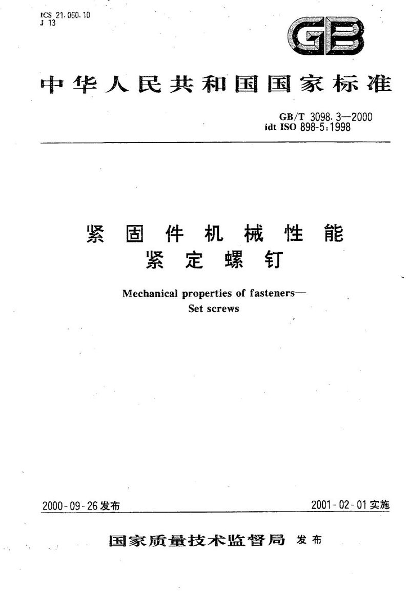 GB/T 3098.3-2000 紧固件机械性能  紧定螺钉