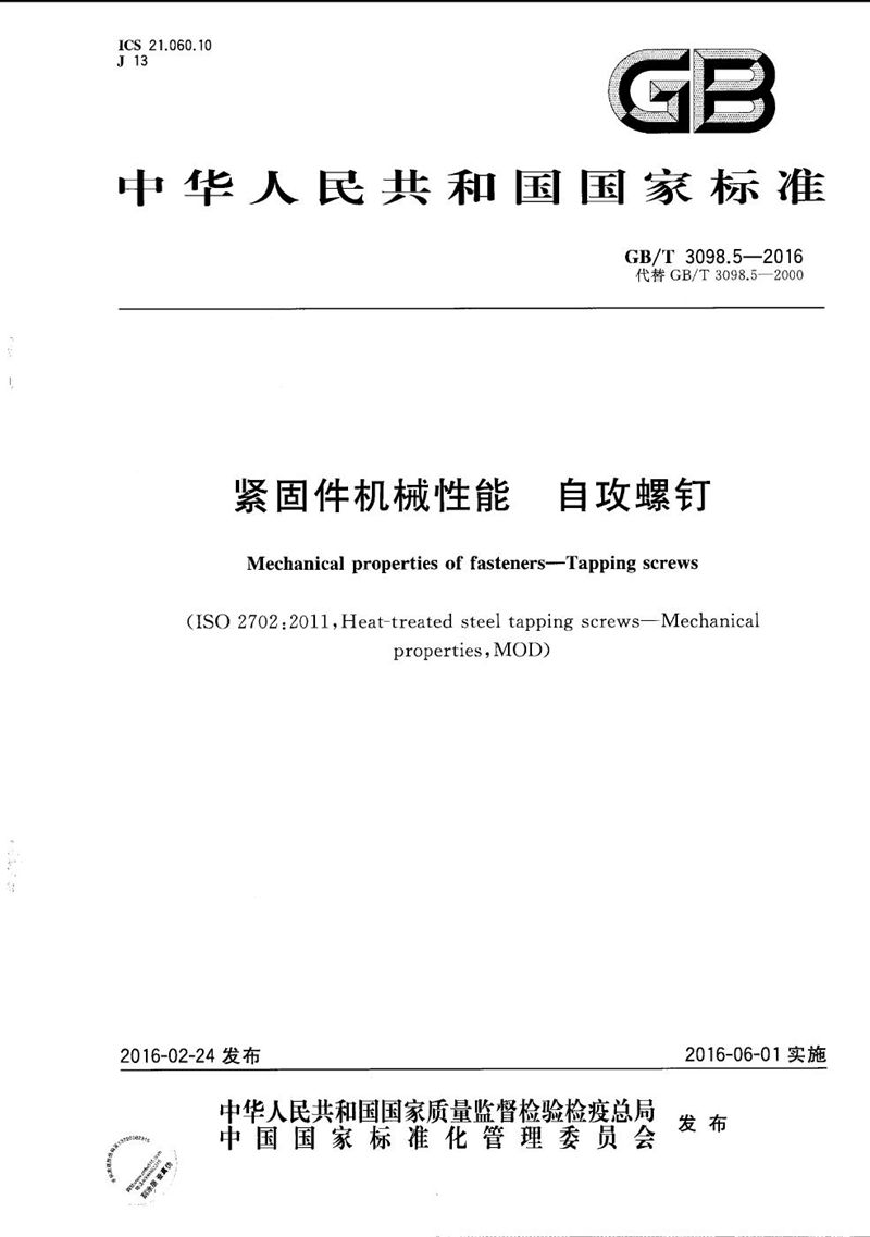 GB/T 3098.5-2016 紧固件机械性能  自攻螺钉