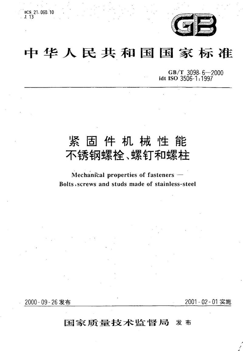 GB/T 3098.6-2000 紧固件机械性能  不锈钢螺栓、螺钉和螺柱