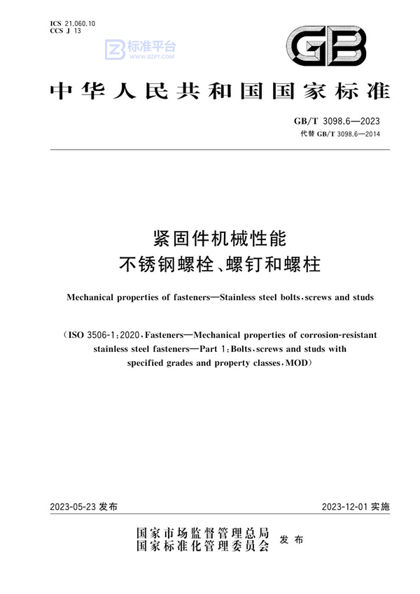 GB/T 3098.6-2023 紧固件机械性能 不锈钢螺栓、螺钉和螺柱