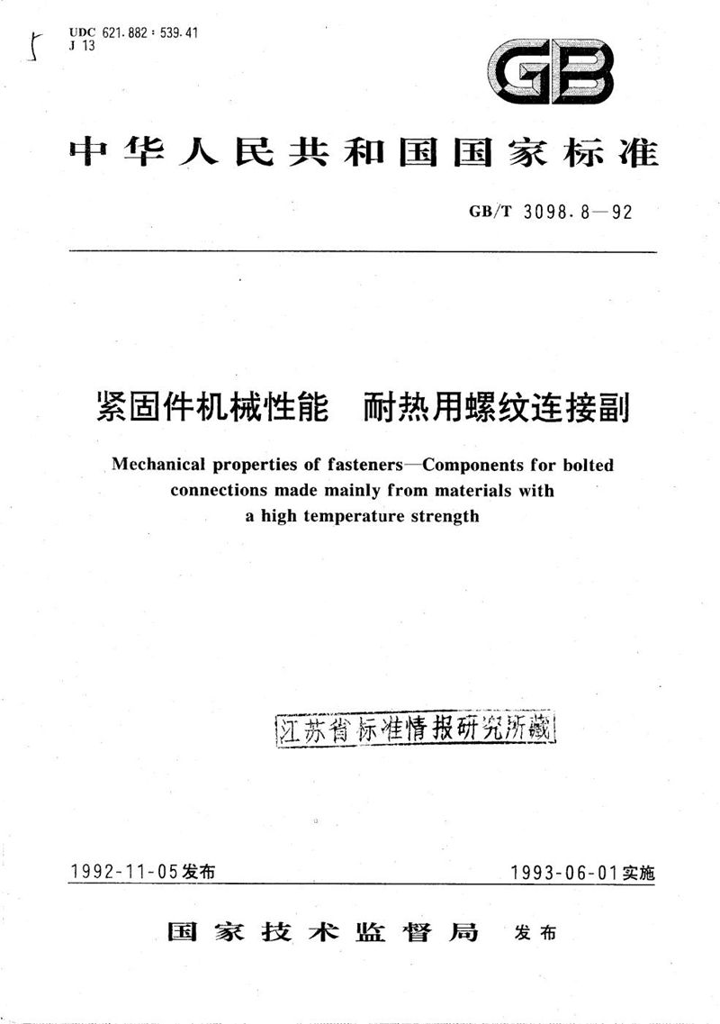 GB/T 3098.8-1992 紧固件机械性能  耐热用螺纹连接副