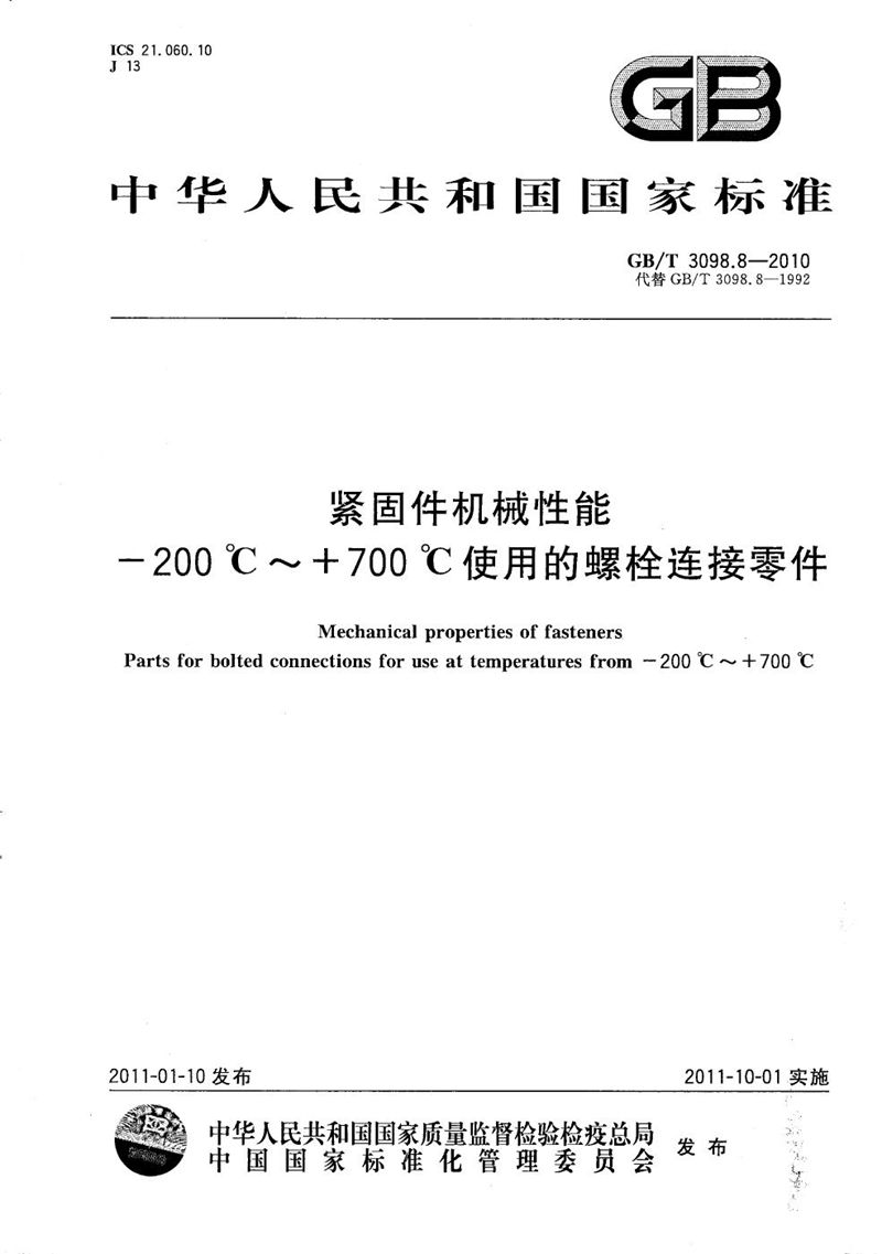 GB/T 3098.8-2010 紧固件机械性能  -200℃～+700℃使用的螺栓连接零件