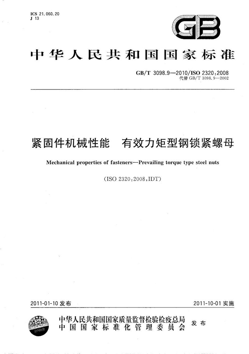 GB/T 3098.9-2010 紧固件机械性能  有效力矩型钢锁紧螺母